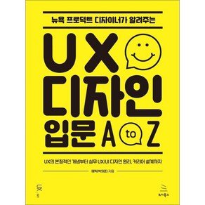 뉴욕 프로덕트 디자이너가 알려주는 UX 디자인 입문 A to Z:UX의 본질적인 개념부터 실무 UX/UI 디자인 원리 커리어 설계까지