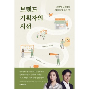 브랜드 기획자의 시선:브랜딩 실무자가 알아야 할 모든 것