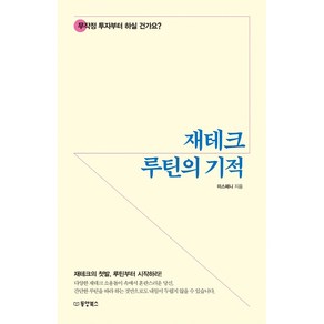 재테크 루틴의 기적, 미스페니, 동양북스