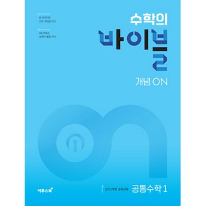 고등 수학의 바이블 개념ON, 공통수학1, 전학년