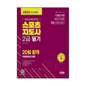 2023 스포츠지도사 2급 필기 20일 합격+무료동영상(기출)