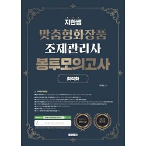 2023 지한쌤 맞춤형화장품조제관리사 최적화 봉투모의고사:저자직강 무료인강, 지식오름