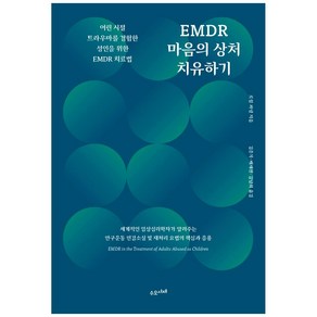 EMDR 마음의 상처 치유하기:어린 시절 트라우마를 경험한 성인을 위한 EMDR 치료법