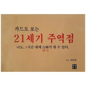 카드로 보는 21세기 주역점:나도 1시간 내에 점사가 될 수 있다, 열린포구