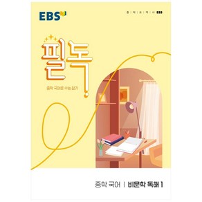 EBS 필독 중학 국어 비문학 독해1 (2025년), 국어영역 비문학 독해1, 전학년