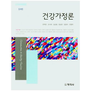 건강가정론, 창지사, 문혁준, 손서희,  김상림,  양성은,  임양미, 전영주