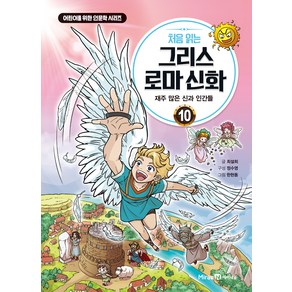 처음 읽는 그리스 로마 신화