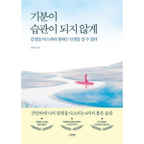 기분이 습관이 되지 않게, 다연, 한창욱