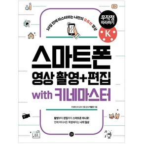 스마트폰 영상 촬영 + 편집 무작정 따라하기 with 키네마스터 : 10일 만에 마스터하는 나만의 유튜브 영상