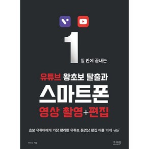 1일 만에 끝내는 유튜브 왕초보 탈출과 스마트폰 영상 촬영 + 편집, 앤써북