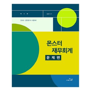 몬스터 재무회계 문제편:관세사 감정평가사 시험대비, 더나은교육