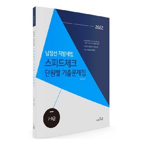 2022 남정선 지방세법 스피드체크 단원별 기출문제집, 더나은