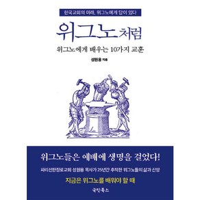 위그노처럼:위그노에게 배우는 10가지 교훈, 국민북스