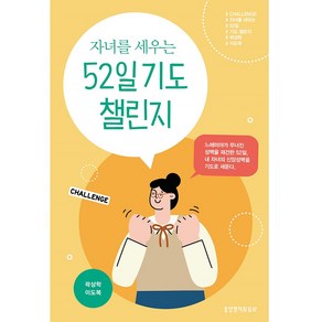 자녀를 세우는 52일 기도 챌린지, 생명의말씀사