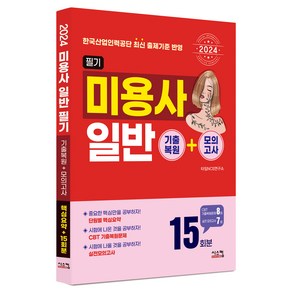 2024 미용사 일반 필기 기출복원 + 모의고사