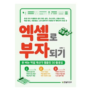 엑셀로 부자되기:돈 버는 엑셀 계산기 템플릿 50 활용법, 한빛미디어