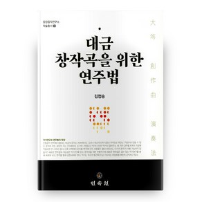 대금 창작곡을 위한 연주법, 민속원