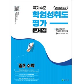 국가수준 학업성취도평가 문제집 중3 수학, 천재교육, 중등3학년