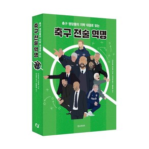 축구 명장들의 지략 대결로 읽는축구 전술 혁명