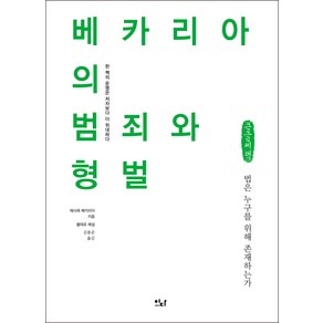 베카리아의 범죄와 형벌(큰글씨책):법은 누구를 위해 존재하는가, 체사레 베카리아, 이다북스