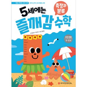 5세에는 즐깨감 수학: 측정과 분류:추천연령 4-6세 | 창의사고력 스토리텔링 교재