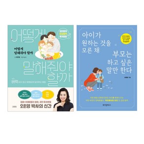 아이가 원하는 것을 모른 채 부모는 하고 싶은 말만 한다 + 어떻게 말해줘야 할까 세트 전2권