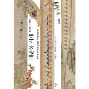 대운하 시대:1415~1784  중국은 왜 해양 진출을 ‘주저’했는가?, 민음사, 조영헌