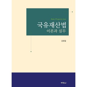 국유재산법: 이론과 실무, 박영사, 강호칠