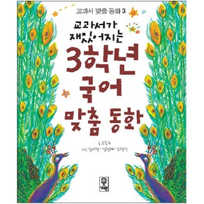 교과서가 재밌어지는 3학년 국어 맞춤동화, 교과서 맞춤 동화 3, 거인, 고수유