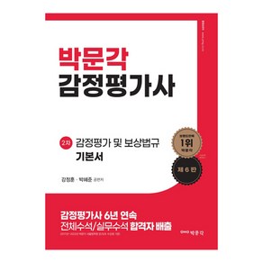 2024 감정평가사 2차 감정평가 및 보상법규 기본서(제6판)