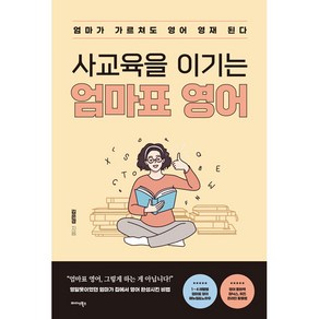 사교육을 이기는 엄마표 영어