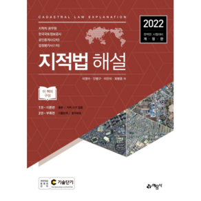 지적법 해설(2022), 예문사