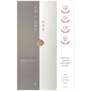 살릴 수 있었던 여자들:죽음에 이르는 가정폭력을 어떻게 예견하고 막을 것인가, 시공사