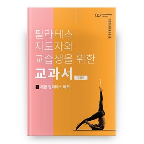 필라테스 지도자와 교습생을 위한 교과서 1: 재활 필라테스 메트, 비엠컴퍼니