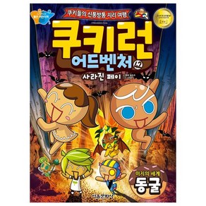 쿠키런 어드벤처 42 : 미지의 세계 동굴, 서울문화사