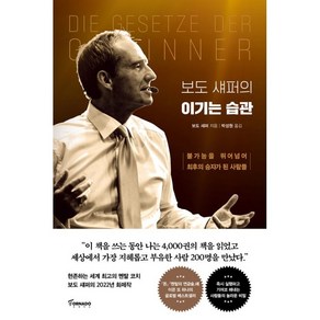 보도 섀퍼의 이기는 습관:불가능을 뛰어넘어 최후의 승자가 된 사람들, 보도 섀퍼, 토네이도