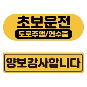 루키마켓 깔끔도로연수 스티커 2종 세트, 노랑반사, 1세트