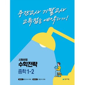 시험비법 수학전략 중학 1-2(2022):중간고사 기말고사 고득점을 예약하자!