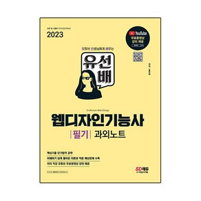 2023 유선배 웹디자인기능사 필기 과외노트, 시대고시기획