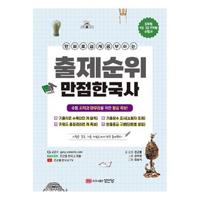 만화로 쉽게 공부하는출제순위 만점 한국사, 성안당, 전근룡