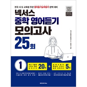 넥서스 중학 영어듣기 모의고사 25회 1