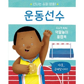 신나는 슈퍼 영웅! 운동선수:두뇌가 쑥쑥! 역할놀이 플랩북, 운동선수, 비룡소