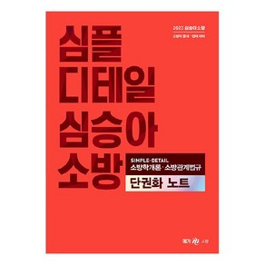 2023 심승아 Simple · Detail 소방학개론 · 소방관계법규 단권화 노트, 메가스터디교육