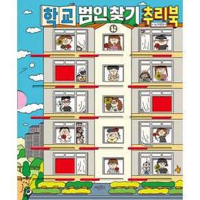 학교 범인 찾기 추리북