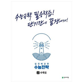 수능전략 수학영역 수학2 (2023년용), 천재교육