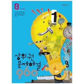 상위권수학 960 B단계 문제해결 : 121~180