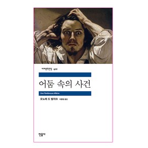 어둠 속의 사건, 민음사, 오노레 드 발자크