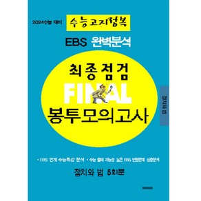 2024 EBS 완벽분석 최종점검 파이널 봉투모의고사 5회분 정치와법 수능고지정복 수능대비, 삼영수능문제평가원, 사회영역