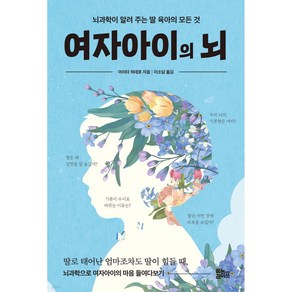 여자아이의 뇌