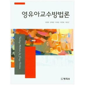 영유아교수방법론, 창지사, 위영희, 문혁준,  이희정,  박찬화,  석은선